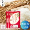 【送料無料】無洗米 10kg 福島県産ミルキークイーン 10kg(5kg×2袋) 令和6年産