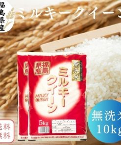 【送料無料】無洗米 10kg 福島県産ミルキークイーン 10kg(5kg×2袋) 令和6年産