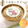 【送料無料】玄米 30kg 福島県産ミルキークイーン 30kg(30kg×1袋) 令和6年産
