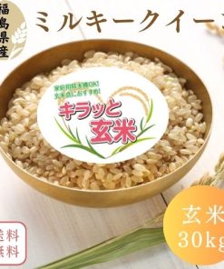 【送料無料】玄米 30kg 福島県産ミルキークイーン 30kg(30kg×1袋) 令和6年産
