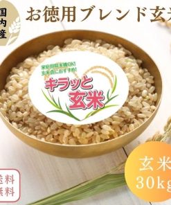 【送料無料】玄米 30kg お徳用ブレンド玄米 30kg(30kg×1袋) 国内産 オリジナルブレンド