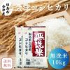 【送料無料】無洗米 10kg 福島県会津産コシヒカリ 10kg(5kg×2袋) 令和6年産