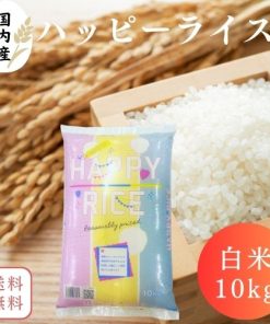 【送料無料】米 10kg オリジナルブレンド米 ハッピーライス 白米 10kg(10kg×1袋) 国内産