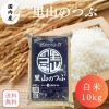【送料無料】【長期保存向け】白米 10kg 福島県産里山のつぶ 10kg(10kg×1袋) 脱酸素剤入り 令和6年産