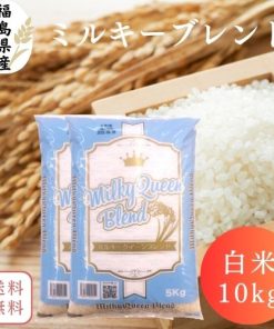 【送料無料】白米 米 10kg ミルキークイーンブレンド 10kg(5kg×2袋) 福島県産 令和6年産