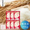 【送料無料】無洗米 30kg 福島県産ミルキークイーン 30kg(5kg×6袋) 令和6年産
