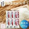 【送料無料】無洗米 30kg 福島県会津産コシヒカリ 30kg(5kg×6袋) 令和6年産