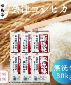 【送料無料】無洗米 30kg 福島県会津産コシヒカリ 30kg(5kg×6袋) 令和6年産