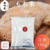 【送料無料】もち米 10kg 白米 米 10kg(5kg×2袋) 米 お米 国内産100％ 精米
