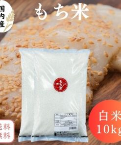 【送料無料】もち米 10kg 白米 米 10kg(5kg×2袋) 米 お米 国内産100％ 精米